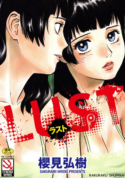 LUST｜櫻見弘樹