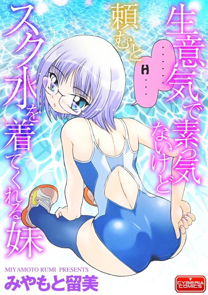 生意気で素っ気ないけど頼むとスク水を着てくれる妹（単話）｜みやもと留美
