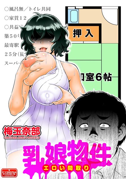 乳娘物件 エロい間取り（単話）｜梅玉奈部