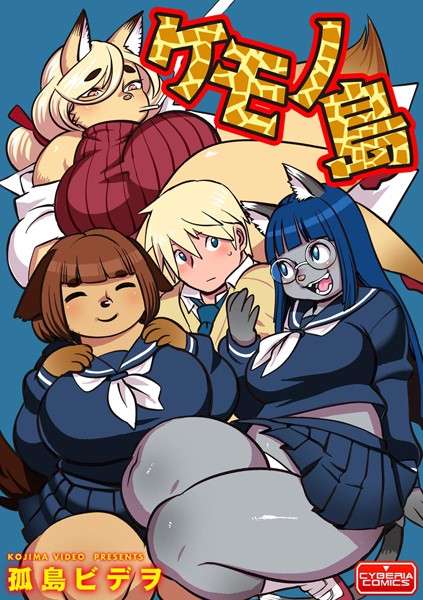 ケモノ島（単話）｜孤島ビデヲ