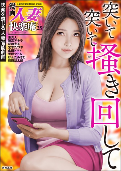 【デジタル版】漫画人妻快楽庵 Vol.25｜東真人