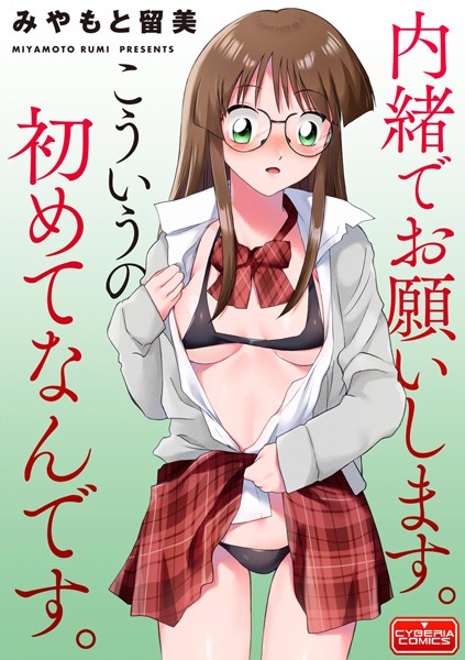 内緒でお願いします。こういうの初めてなんです。（単話）｜みやもと留美