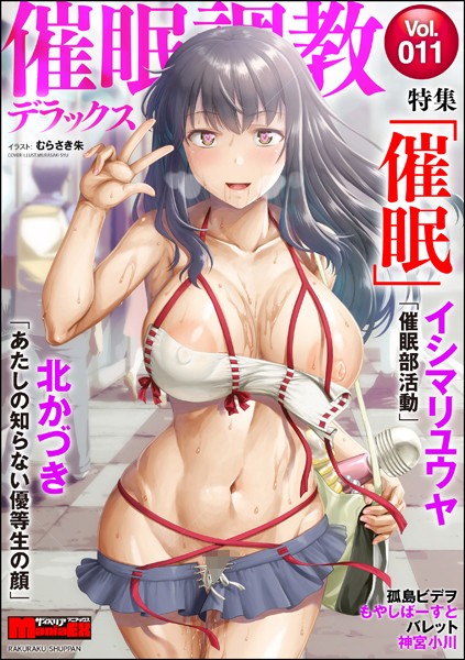 サイベリアマニアックス 催●調教デラックス Vol.11｜むらさき朱