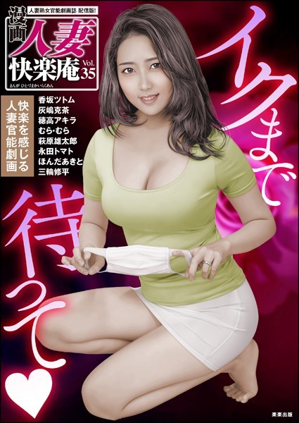 【デジタル版】漫画人妻快楽庵 Vol.35｜香坂ツトム