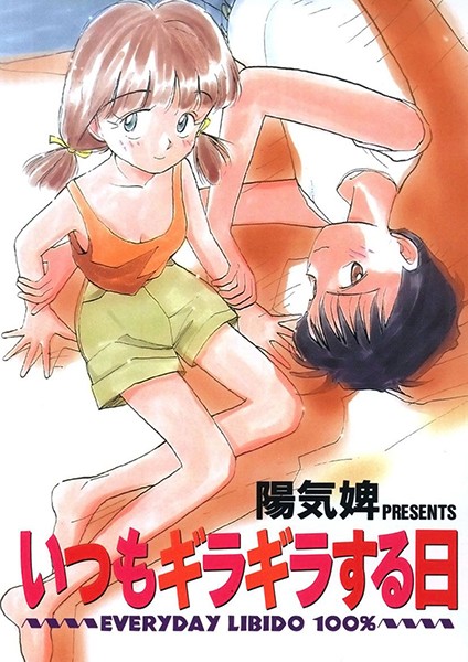 いつもギラギラする日｜陽気婢