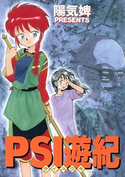 PSI遊紀｜陽気婢