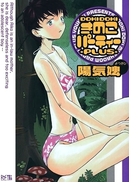 DOKIDOKIきのこパーティー -PLUS-｜陽気婢