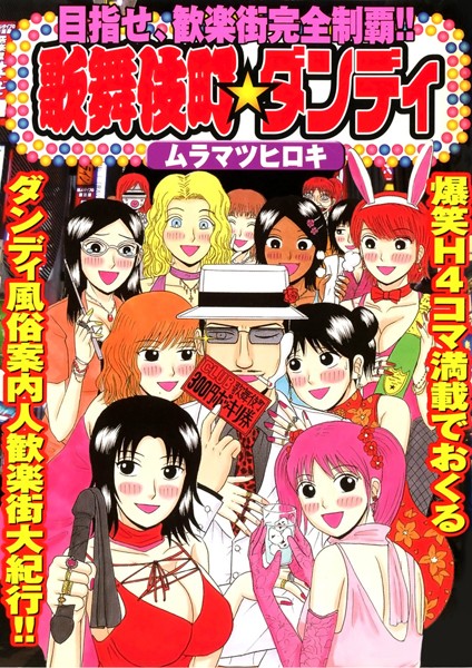 歌舞伎町★ダンディ｜ムラマツヒロキ