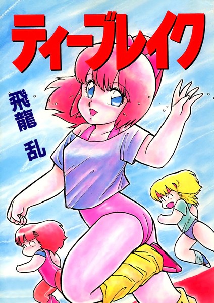 ティーブレイク｜飛龍乱