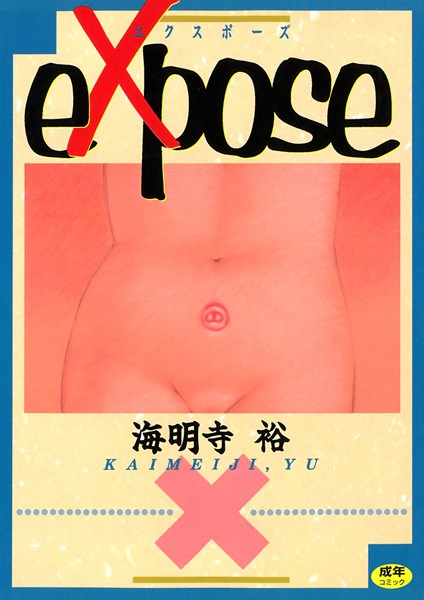 eXpose｜海明寺裕