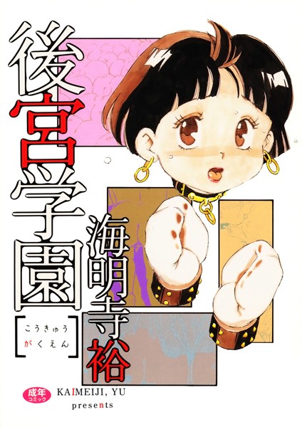 後宮学園｜海明寺裕