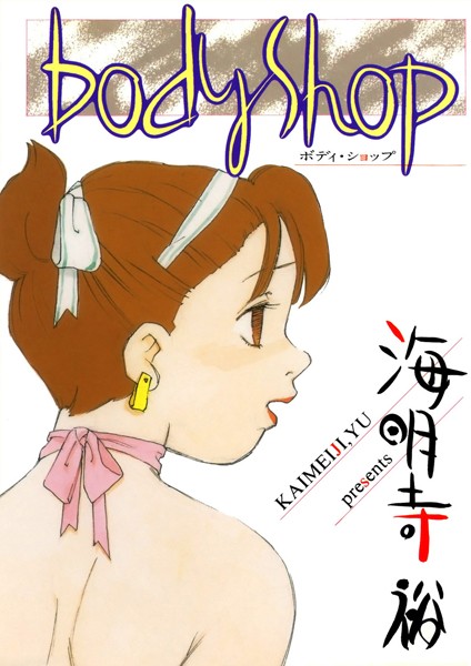 bodyShop｜海明寺裕