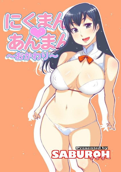にくまん・あんまん｜SABUROH