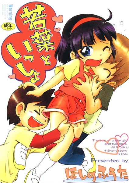 若葉といっしょ｜ほしのふうた