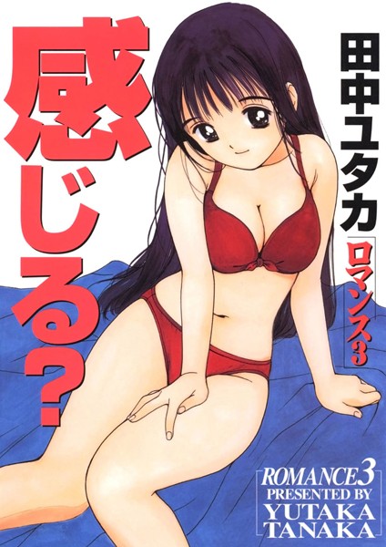 ロマンス｜田中ユタカ