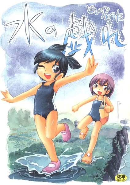 水の戯れ｜ほしのふうた