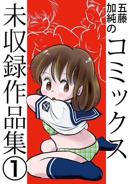 五藤加純のコミックス未収録作品集（単話）｜五藤加純