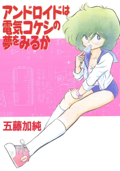 アンドロイドは電気コケシの夢を見るか｜五藤加純