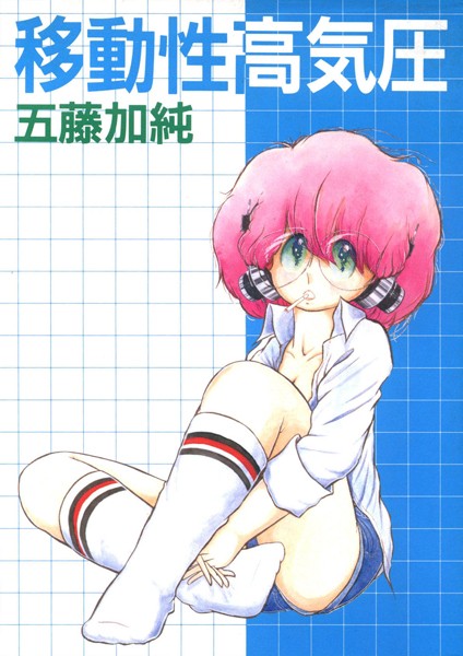移動性高気圧｜五藤加純