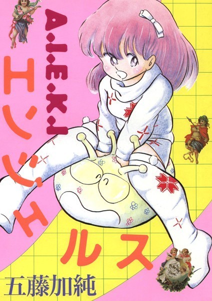 A・I・E・K・Iエンジェルス｜五藤加純