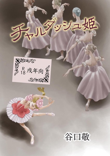 チャルダッシュ姫｜谷口敬