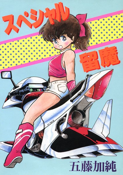 スペシャル留魔｜五藤加純