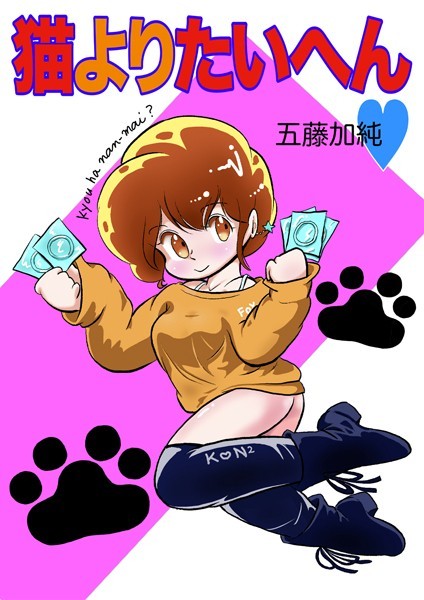猫よりたいへん◆｜五藤加純