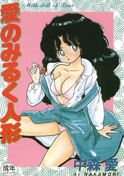 愛のみるく人形｜中森愛