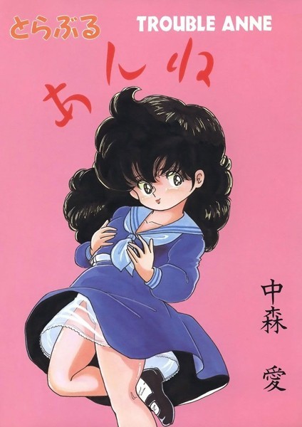 とらぶるあんね｜中森愛