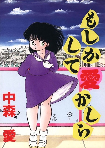もしかして愛かしら｜中森愛