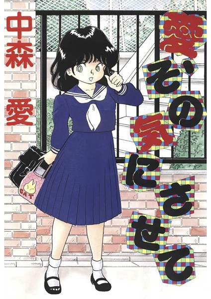 愛、その気にさせて｜中森愛