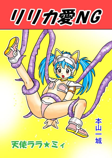リリカ愛NG（単話）｜本山一城