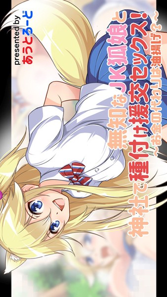 無知なJK狐娘と神社で種付け援交セックス！〜お金の代わりは油揚げ？〜｜あうとろーど