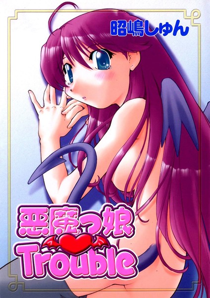 悪魔っ娘 Trouble｜昭嶋しゅん
