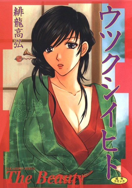 ウツクシイヒト｜緋龍高弘