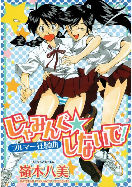 じゃみんぐしないで！-ブルマー狂騒曲-｜嶺本八美