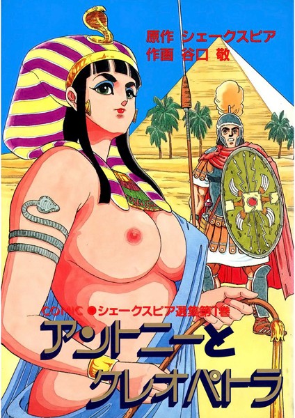 アントニーとクレオパトラ｜谷口敬