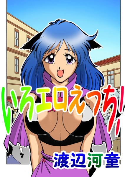 いろエロえっち！｜渡辺河童