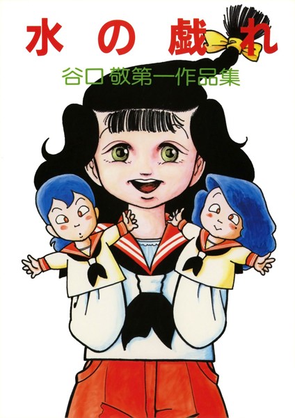 水の戯れ｜谷口敬