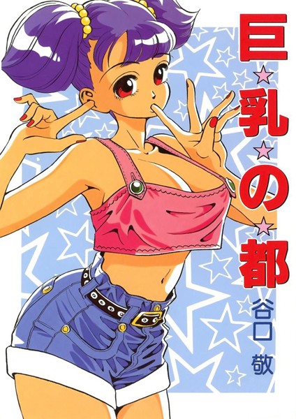 巨乳の都｜谷口敬