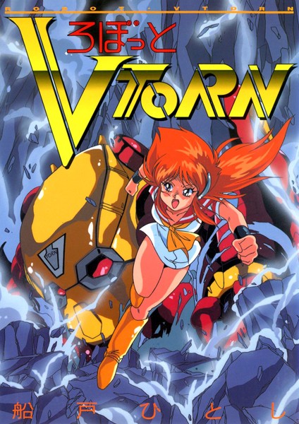 ろぼっと VTORN｜船戸ひとし