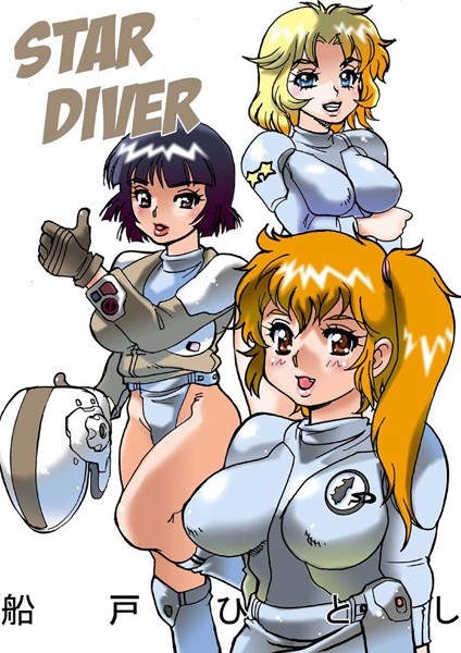 STAR DIVER｜船戸ひとし