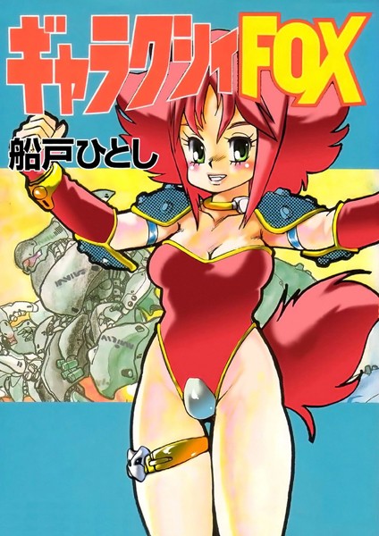 ギャラクシーFOX｜船戸ひとし