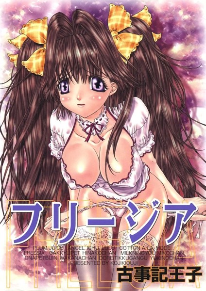 フリージア｜古事記王子
