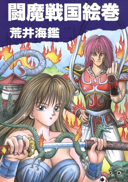 闘魔戦国絵巻｜荒井海鑑