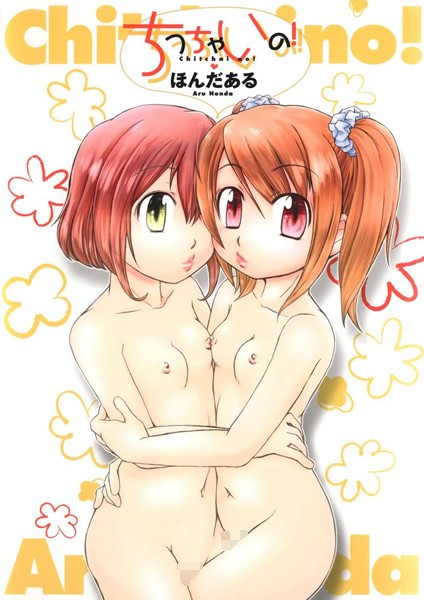 ちっちゃいの！｜ほんだある