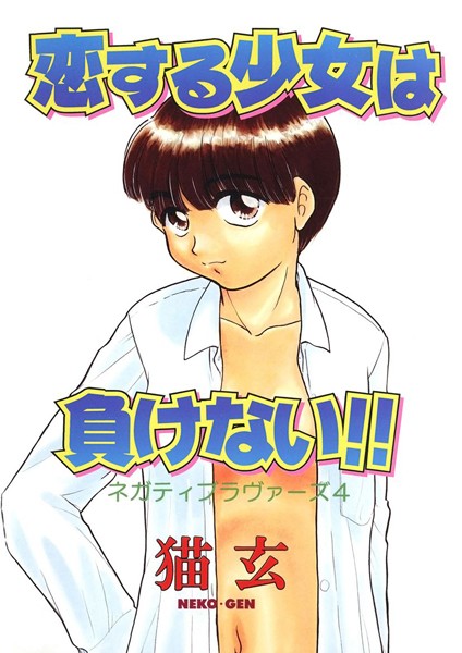 恋する少女は負けない！！ -ネガティブ・ラヴァーズ 4-｜猫玄