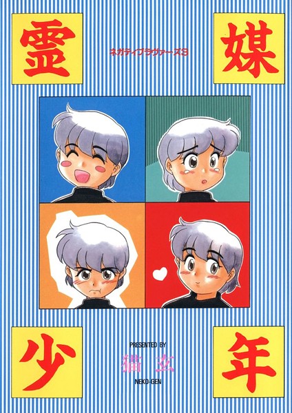 霊媒少年 -ネガティブ・ラヴァーズ 3-｜猫玄