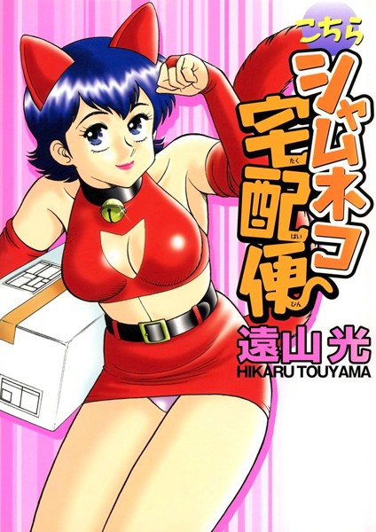 こちらシャムネコ宅配便｜遠山光
