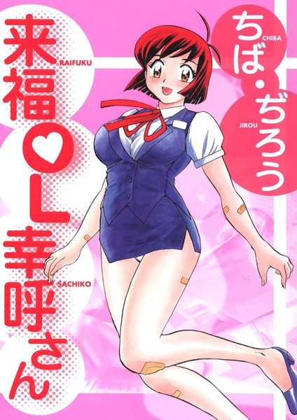 来福OL幸呼さん｜ちば・ぢろう